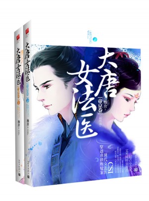 大唐女法醫 帝京卷（現代女法醫， 穿越唐朝斷疑案）