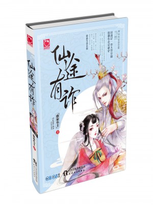 仙途有詐