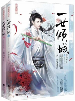 一世傾城2鳳凰劫（上、下冊）