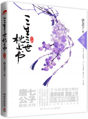 三生三世枕上書·終篇（附贈精美明信片一套）