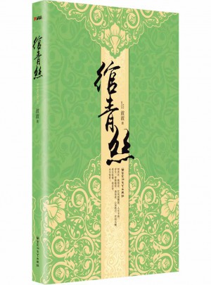 綰青絲（全新修訂版）