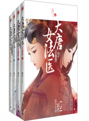 大唐女法醫(yī) 套裝（江南卷+帝京卷）