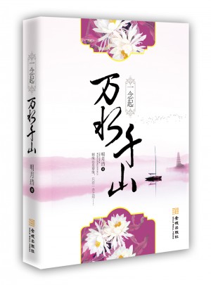 一念起萬水千山