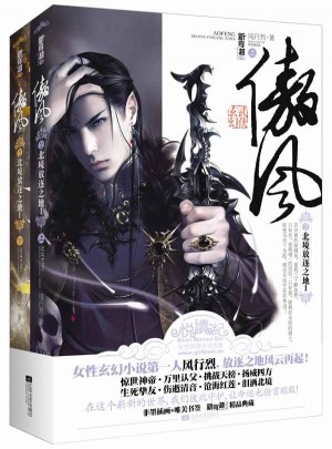 傲風(fēng)2北境放逐之地I(上、下冊）
