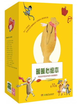暖暖心繪本·珍藏禮品裝