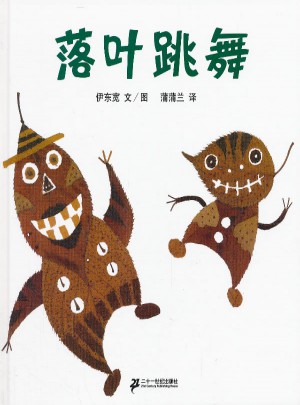 落葉跳舞