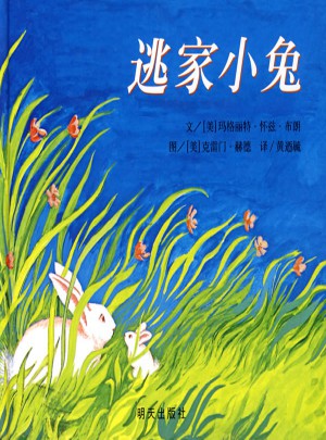逃家小兔