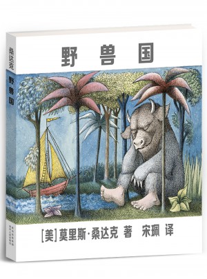 野獸國 （凱迪克金獎繪本，莫里斯桑達克代表品）
