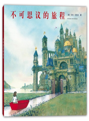 不可思議的旅程