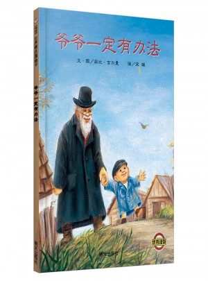 信誼世界精選圖畫書·爺爺一定有辦法