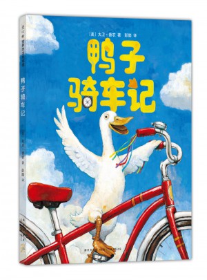鴨子騎車記