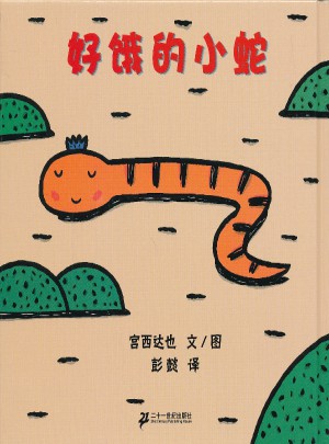 好餓的小蛇