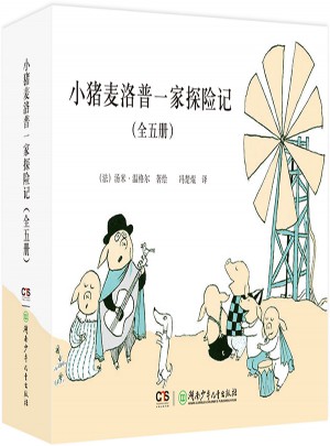 小豬麥洛普一家探險記（全五冊）