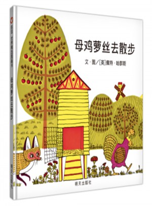 信誼世界精選圖畫書·母雞蘿絲去散步