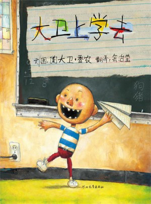 大衛上學去