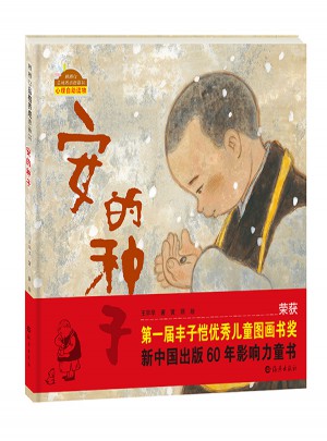 安的種子