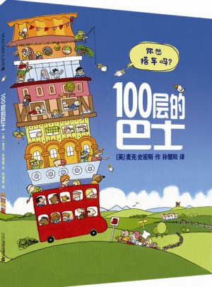 100層的巴士