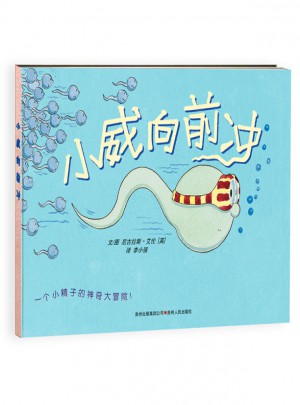 小威向前沖