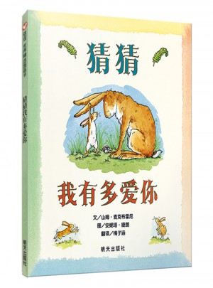 猜猜我有多愛你（央視朗讀者 鄒市明 冉瑩瑩傾情朗讀）