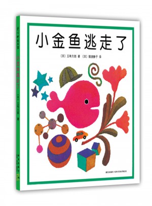 小金魚逃走了