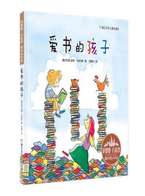 花婆婆·方素珍 翻譯繪本館：愛(ài)書(shū)的孩子