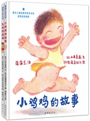 小雞雞的故事+乳房的故事 兒童性教育系列套裝