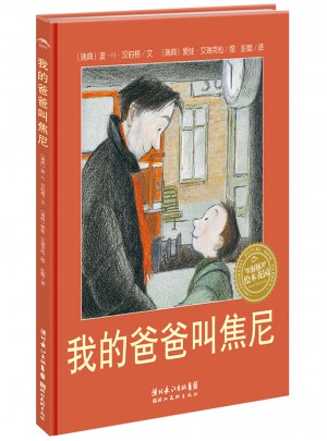 我的爸爸叫焦尼