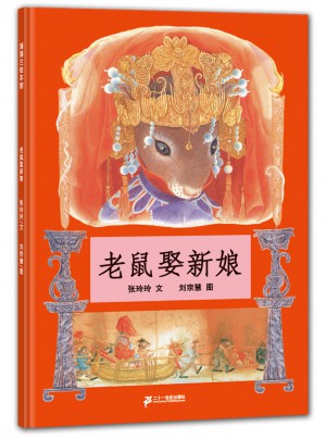老鼠娶新娘