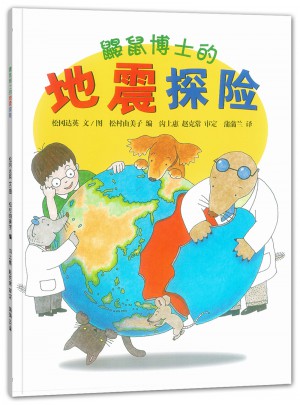 鼴鼠博士的地震探險(xiǎn)
