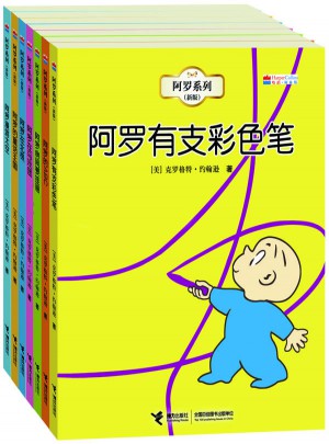 阿羅系列（全7冊(cè)，包含阿羅有支彩色筆等）