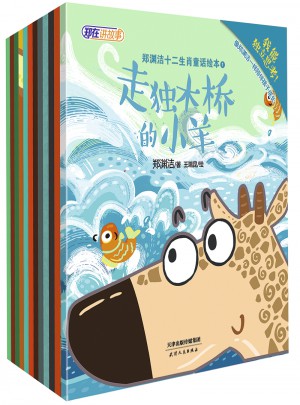 鄭淵潔給孫女的好習(xí)慣書(shū)：十二生肖童話繪本
