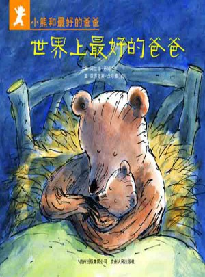 小熊和好的爸爸（全7冊(cè)）