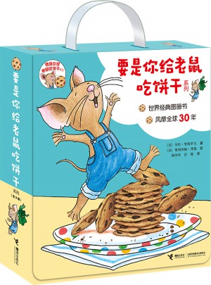 要是你給老鼠吃餅干系列（全9冊）