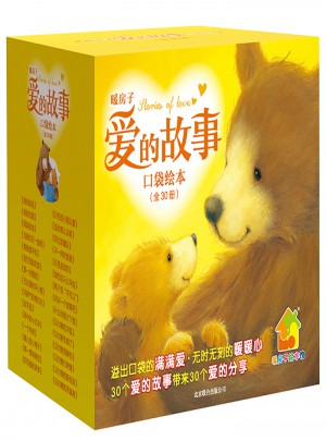 暖房子愛的故事口袋繪本（套裝共30冊）