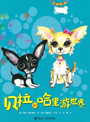 貝拉和哈里游世界（全13冊）