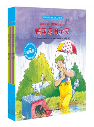 和朋友們一起想辦法（第二輯）：全8冊