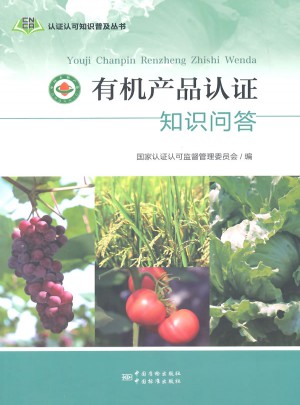 有機產品認證知識問答（彩色版）