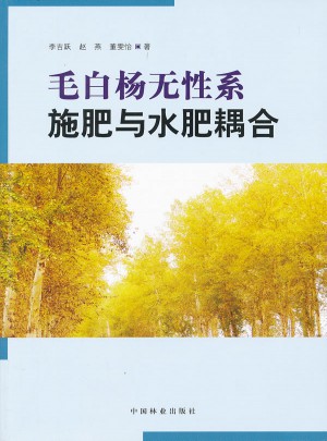 毛白楊無性系施肥與水肥耦合