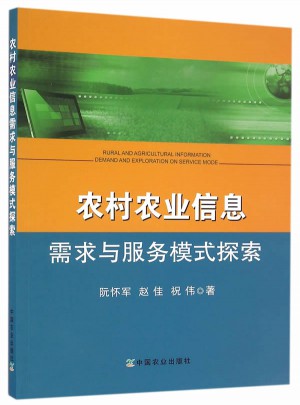 農(nóng)村農(nóng)業(yè)信息需求與服務(wù)模式探索