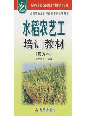 水稻農藝工培訓教材（南方本）