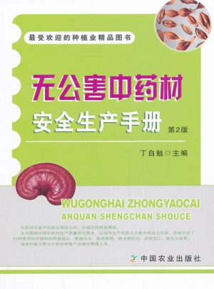 無公害中藥材安全生產(chǎn)手冊 第2版-受歡迎的種植業(yè)精品圖書