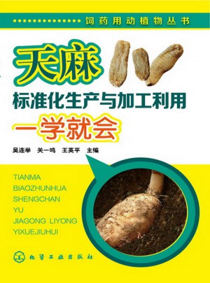 飼藥用動植物叢書--天麻標(biāo)準(zhǔn)化生產(chǎn)與加工利用一學(xué)就會