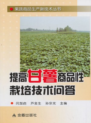 提高甘薯商品性栽培技術(shù)問答 果蔬商品生產(chǎn)新技術(shù)叢書