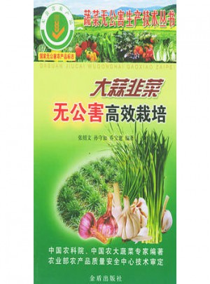 大蒜韭菜無公害高效栽培——蔬菜無公害生產(chǎn)技術(shù)叢書