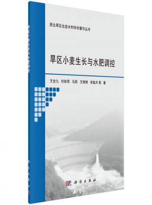 旱區(qū)小麥生長與水肥調(diào)控