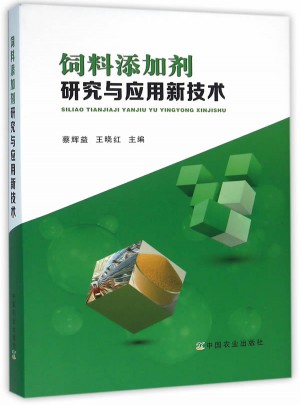 飼料添加劑研究與應(yīng)用新技術(shù)
