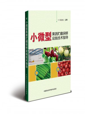 小微型果蔬貯藏保鮮設(shè)施技術(shù)指導(dǎo)