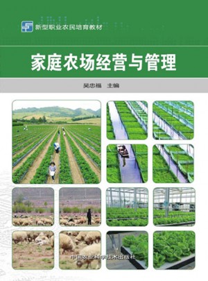 家庭農(nóng)場經(jīng)營與管理