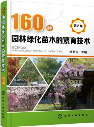 160種園林綠化苗木的繁育技術(shù)(第2版)