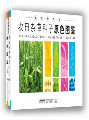 農(nóng)田雜草種子原色圖鑒